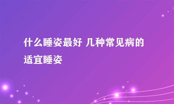 什么睡姿最好 几种常见病的适宜睡姿