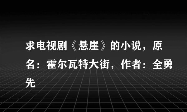 求电视剧《悬崖》的小说，原名：霍尔瓦特大街，作者：全勇先