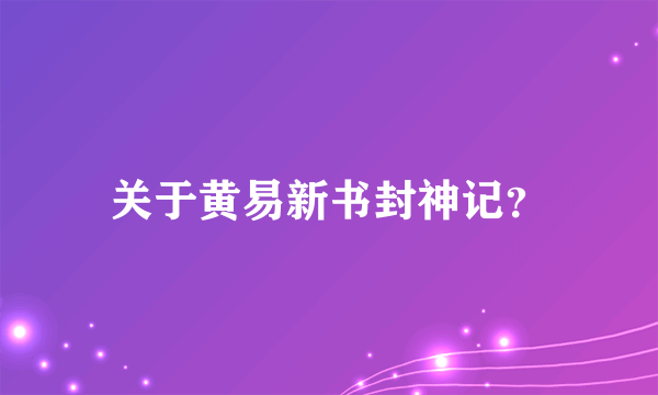 关于黄易新书封神记？