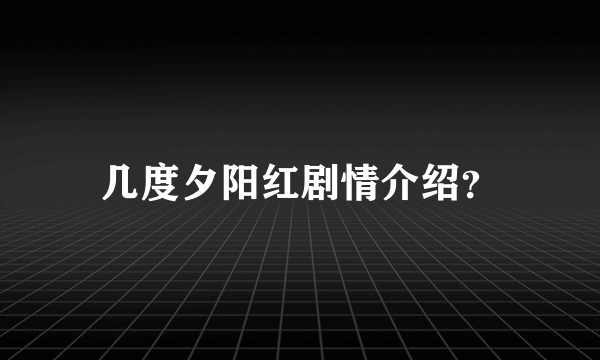 几度夕阳红剧情介绍？