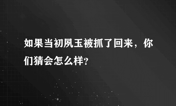 如果当初夙玉被抓了回来，你们猜会怎么样？