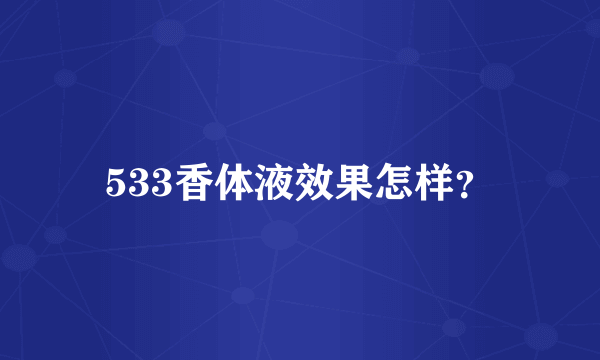 533香体液效果怎样？