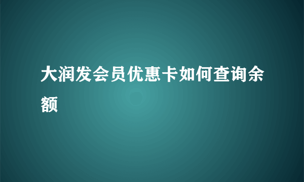 大润发会员优惠卡如何查询余额