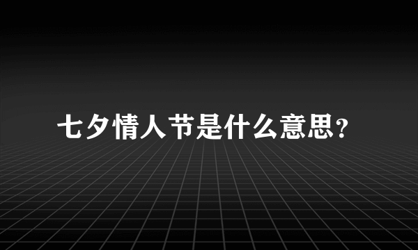 七夕情人节是什么意思？