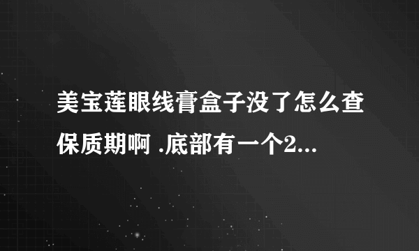 美宝莲眼线膏盒子没了怎么查保质期啊 .底部有一个2H136G