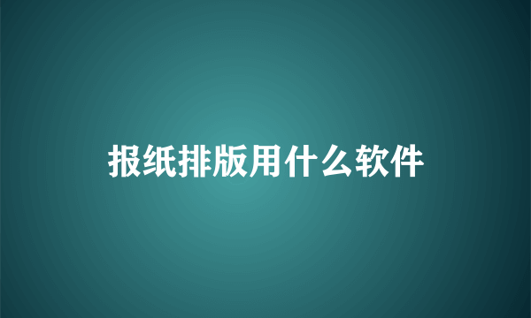 报纸排版用什么软件