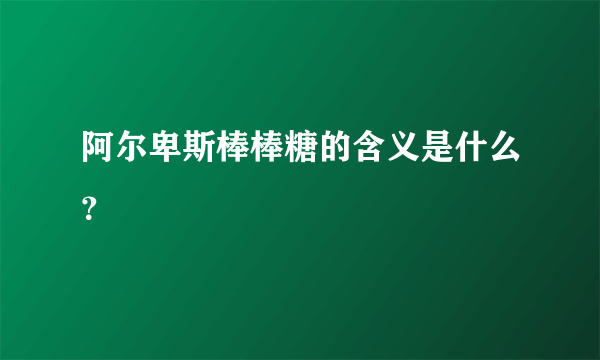 阿尔卑斯棒棒糖的含义是什么？