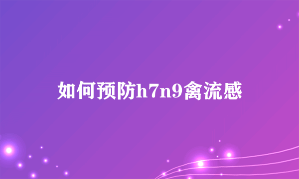 如何预防h7n9禽流感