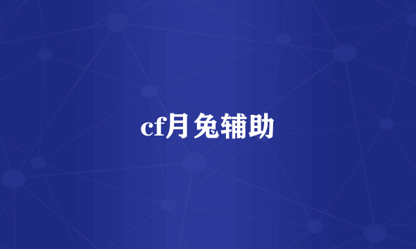 cf月兔辅助