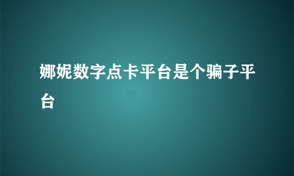 娜妮数字点卡平台是个骗子平台