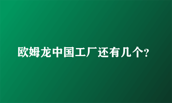 欧姆龙中国工厂还有几个？