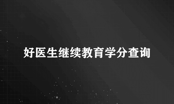 好医生继续教育学分查询