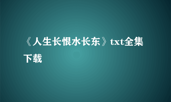 《人生长恨水长东》txt全集下载