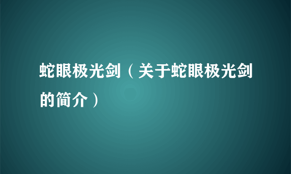 蛇眼极光剑（关于蛇眼极光剑的简介）