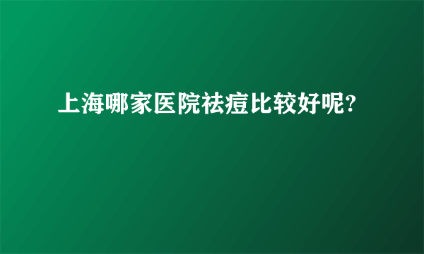 上海哪家医院祛痘比较好呢?