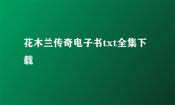 花木兰传奇电子书txt全集下载