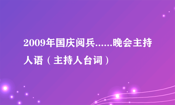 2009年国庆阅兵......晚会主持人语（主持人台词）