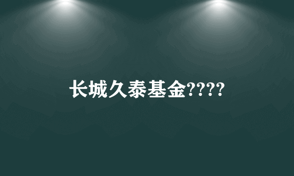 长城久泰基金????