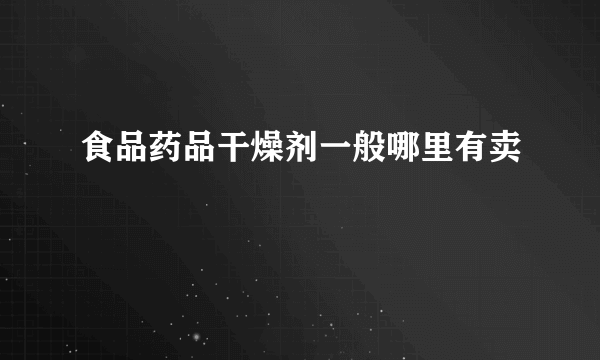 食品药品干燥剂一般哪里有卖