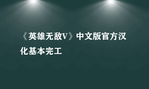 《英雄无敌V》中文版官方汉化基本完工