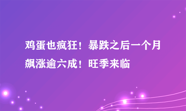 鸡蛋也疯狂！暴跌之后一个月飙涨逾六成！旺季来临