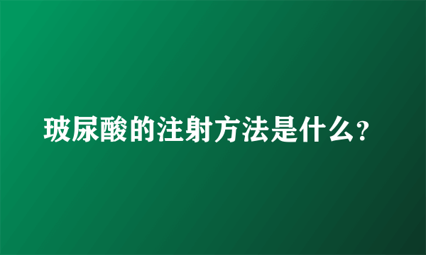 玻尿酸的注射方法是什么？