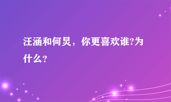 汪涵和何炅，你更喜欢谁?为什么？