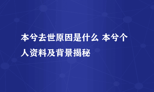 本兮去世原因是什么 本兮个人资料及背景揭秘