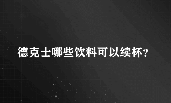 德克士哪些饮料可以续杯？