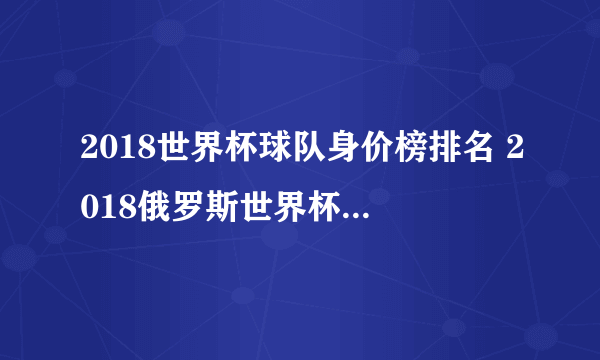 2018世界杯球队身价榜排名 2018俄罗斯世界杯最高身价球员排行榜