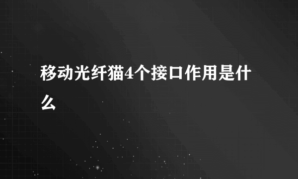 移动光纤猫4个接口作用是什么