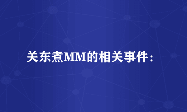 关东煮MM的相关事件：