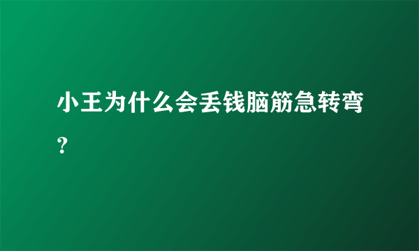 小王为什么会丢钱脑筋急转弯？