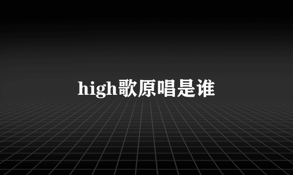 high歌原唱是谁