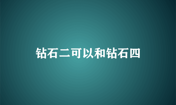 钻石二可以和钻石四