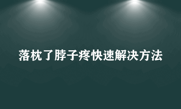 落枕了脖子疼快速解决方法