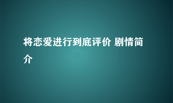 将恋爱进行到底评价 剧情简介