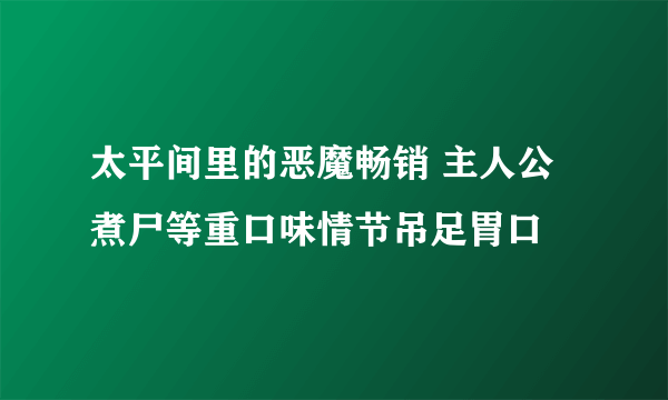 太平间里的恶魔畅销 主人公煮尸等重口味情节吊足胃口