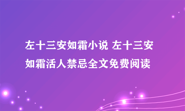 左十三安如霜小说 左十三安如霜活人禁忌全文免费阅读