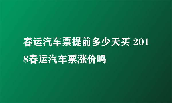 春运汽车票提前多少天买 2018春运汽车票涨价吗