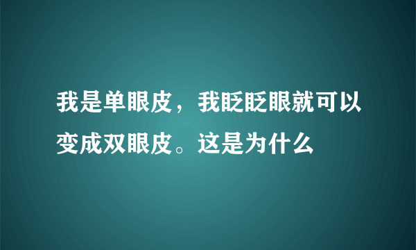 我是单眼皮，我眨眨眼就可以变成双眼皮。这是为什么