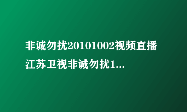 非诚勿扰20101002视频直播江苏卫视非诚勿扰10月2日在线江苏卫视直播65期非诚勿扰