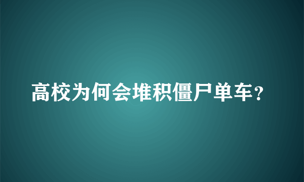 高校为何会堆积僵尸单车？