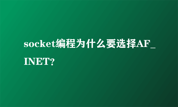 socket编程为什么要选择AF_INET？