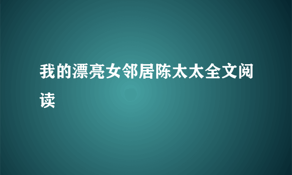 我的漂亮女邻居陈太太全文阅读