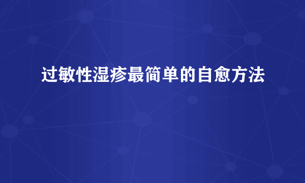 过敏性湿疹最简单的自愈方法