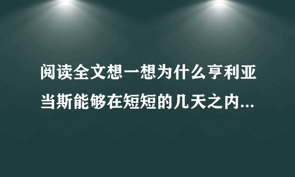 阅读全文想一想为什么亨利亚当斯能够在短短的几天之内迅速成立并受到人们的尊？