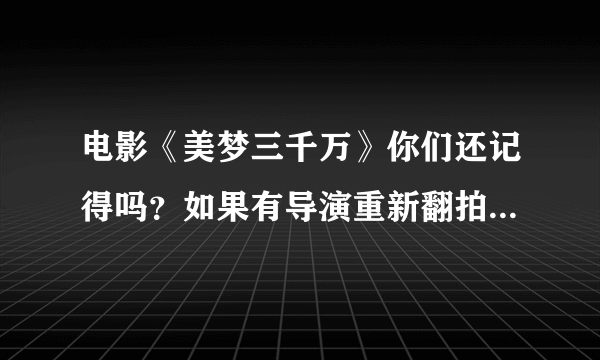 电影《美梦三千万》你们还记得吗？如果有导演重新翻拍，你们希望谁来演？