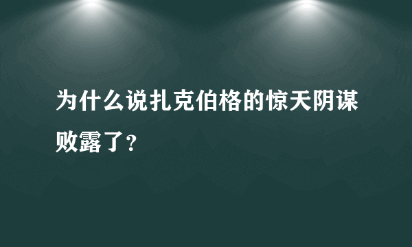 为什么说扎克伯格的惊天阴谋败露了？