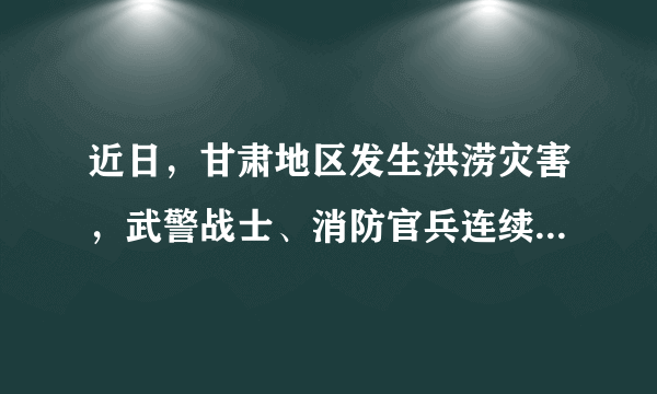 近日，甘肃地区发生洪涝灾害，武警战士、消防官兵连续奋战，紧急救援受困百姓。在撤离途中，某地群众夹道欢送，学生们排成一条长队，向消防官兵和武警战士敬礼送别。群众和学生夹道欢送消防官兵和武警战士说明（　　）①做文明有礼的人要在社会生活中不断学习和观察②提高全社会的信用水平，营造全社会诚信的环境③负责任的人能赢得别人的尊重、信任、接纳与认可④承担责任既有代价也有回报，精神回报更为重要A.①③B.②③C.①④D.③④